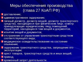 Меры обеспечения производства. Глава 27 КОАП РФ. 27.2 КОАП РФ. Административное задержание КОАП РФ. Административное задержание КОАП РФ 27.2 КОАП.