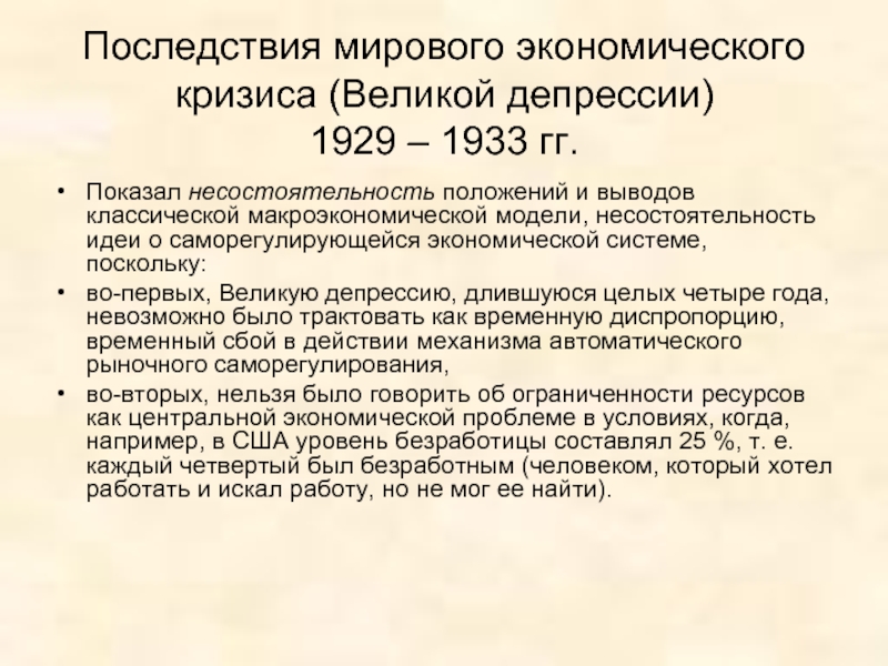 Характеристика экономического кризиса. Мировой экономический кризис 1929-1933 гг. Последствия экономического кризиса 1929-1933. Предпосылки мирового экономического кризиса 1929-1933. Итоги экономического кризиса 1929-1933.